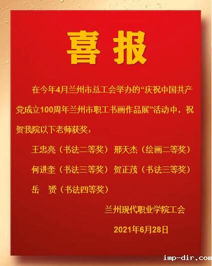 庆祝中国共产党成立100周年兰州市书画作品展获奖名单.jpg