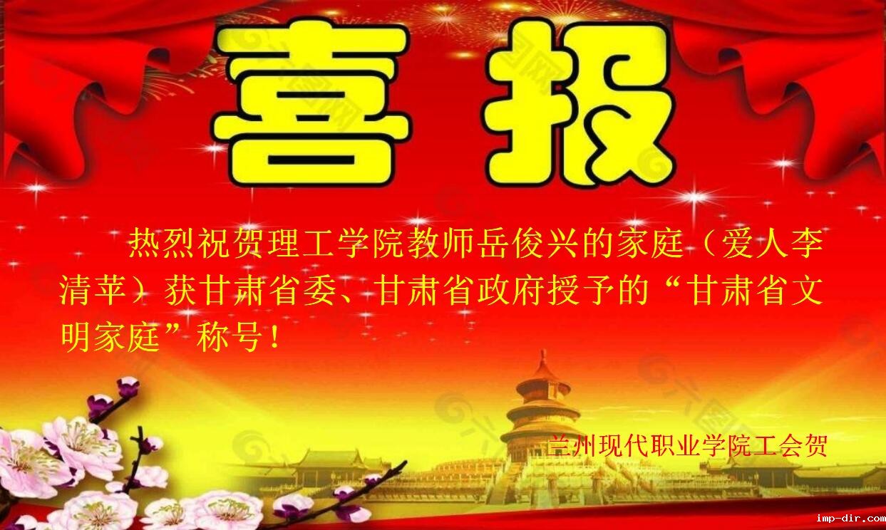 岳俊兴教师家庭荣获“甘肃省文明家庭”称号.jpg